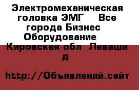 Электромеханическая головка ЭМГ. - Все города Бизнес » Оборудование   . Кировская обл.,Леваши д.